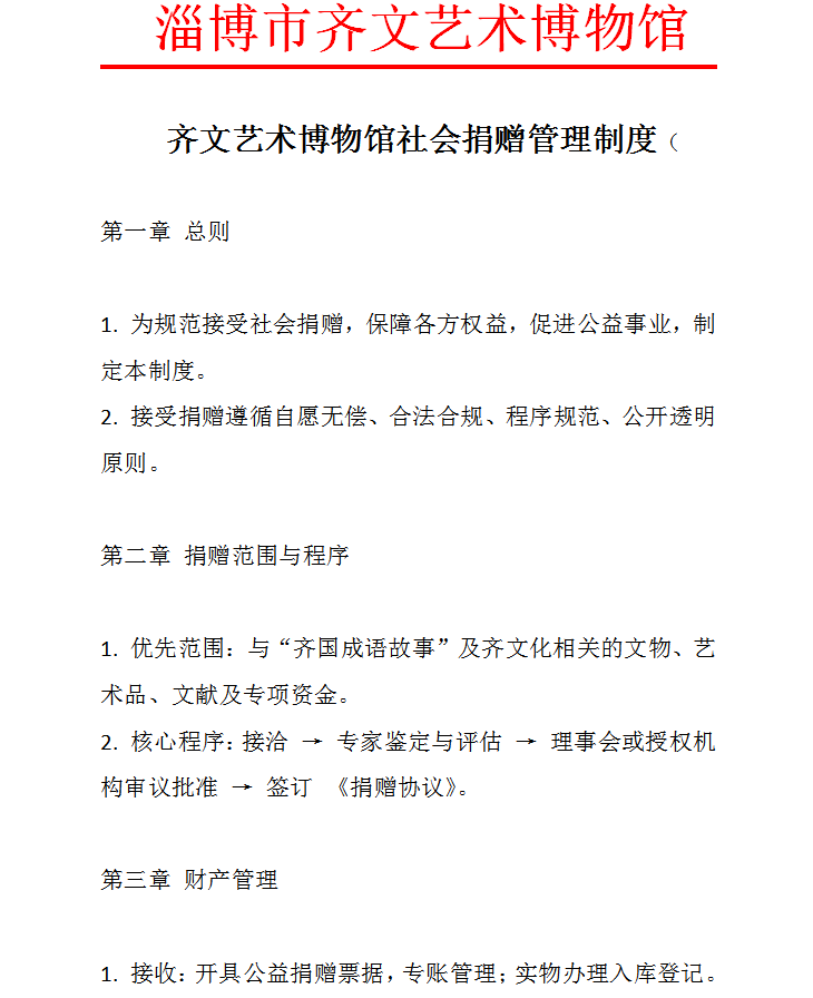 齐文艺术博物馆社会捐赠管理制度