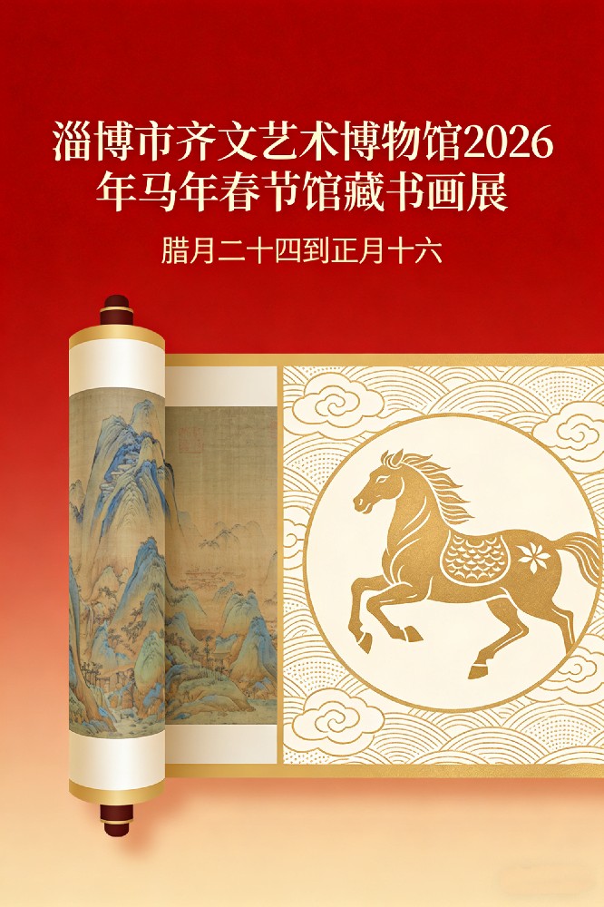 淄博齐文艺术博物馆春节书画展开幕